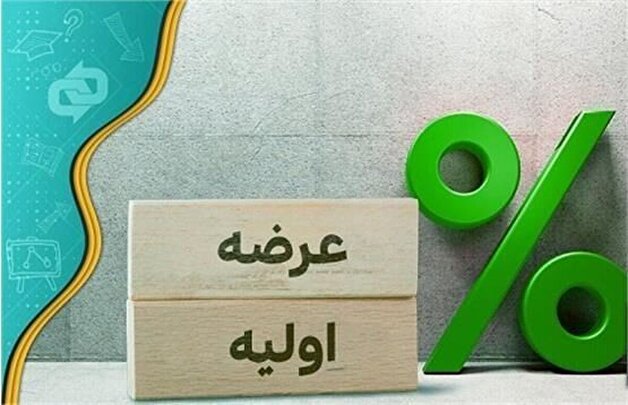 عرضه اولیه 