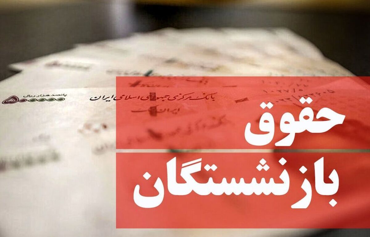 جدول تعیین حقوق بازنشستگان تامین اجتماعی از خردادماه