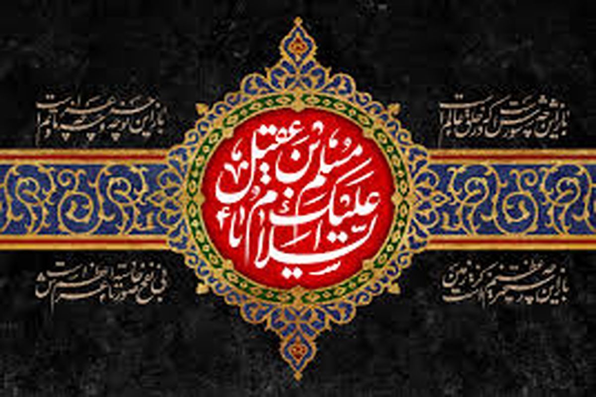 اول محرم ؛ چگونگی شهادت مظلومانه سفیر امام حسین (ع) مسلم بن عقیل