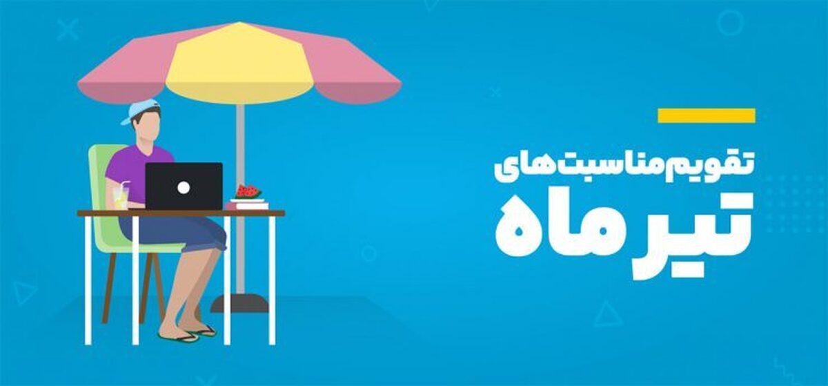 تقویم کامل مناسبت‌های تیرماه ۱۴۰۳