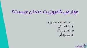 4 مورد از مهم‌ترین عوارض کامپوزیت دندان