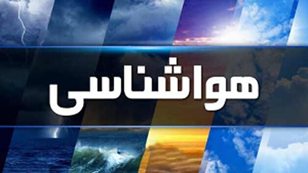 هشدار هواشناسی؛ باران و برف کشور را فرا می‌گیرد