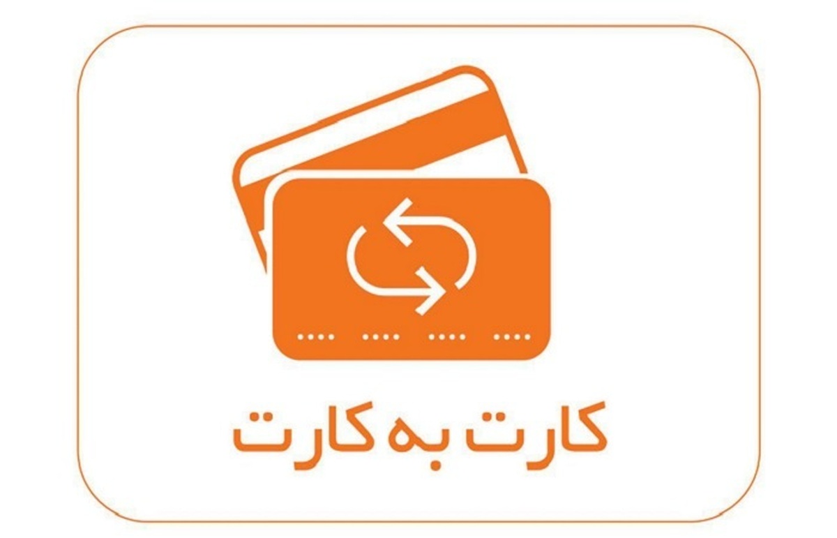کارمزد کارت به کارت هم گران شد