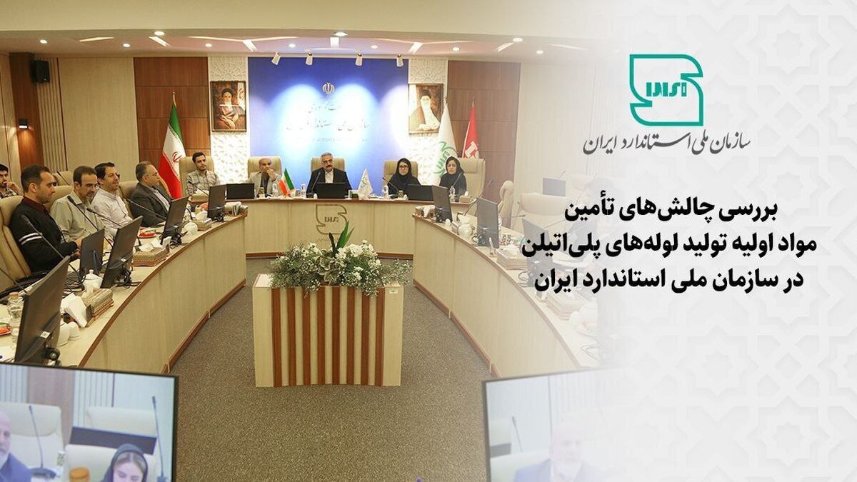 بررسی چالش های تامین مواد اولیه تولید لولههای پلی اتیلن در سازمان ملی استاندارد ایران