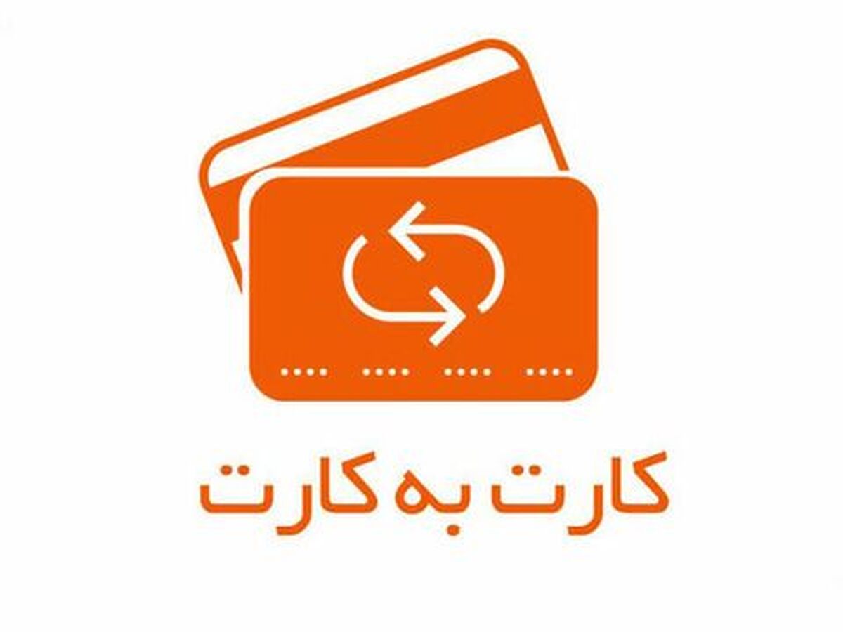 جزئیات نرخ جدید کارمزد خدمات بانکی آنلاین؛ کارت به کارت گرانتر شد