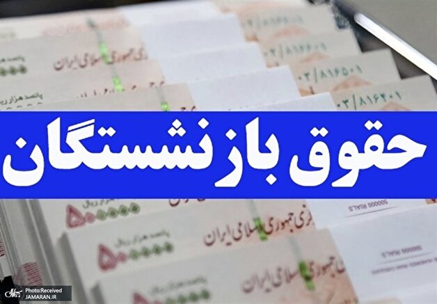 وزیر کار درباره افزایش حقوق بازنشستگان چه گفت؟