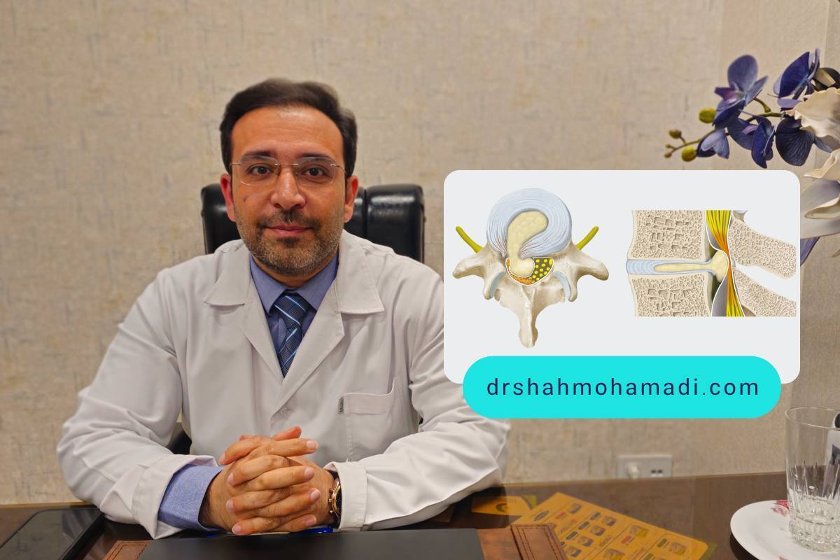 دکتر شاه محمدی متخصص جراحی دیسک کمر در تهران