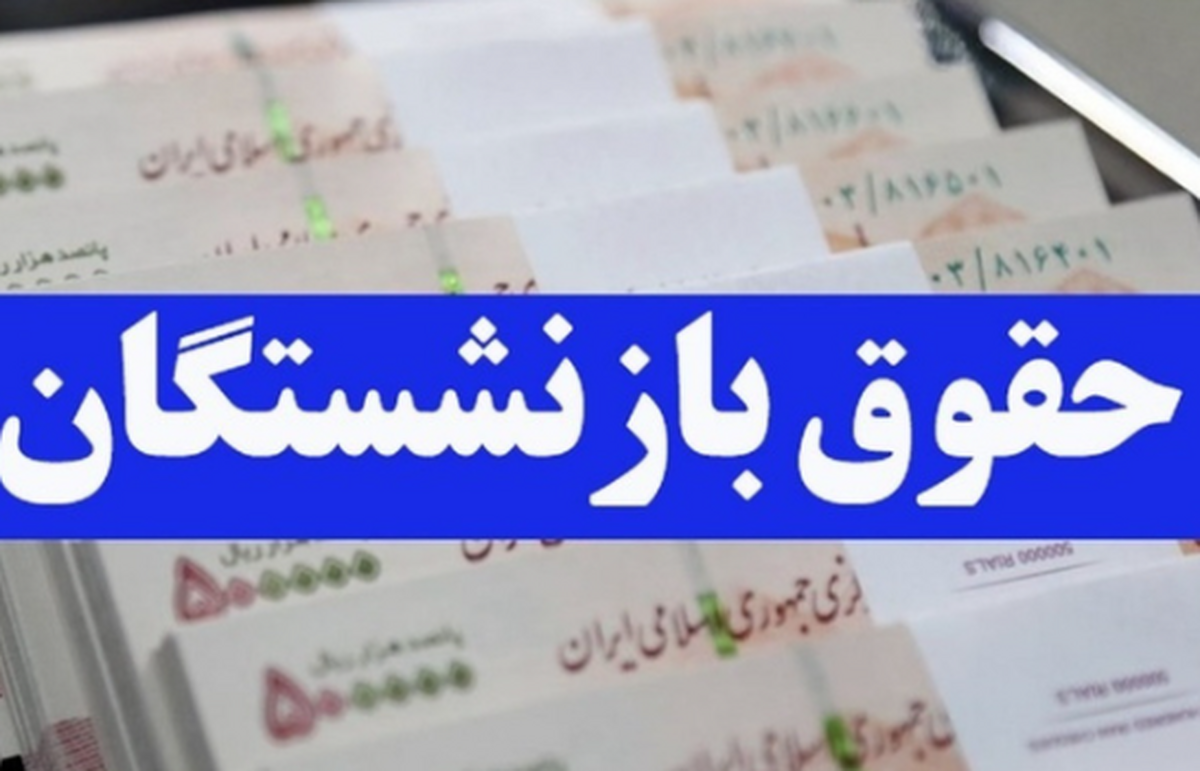 زمان افزایش حقوق بازنشستگان تامین اجتماعی اعلام شد جزییات