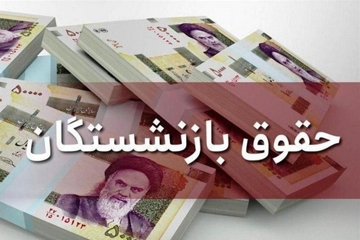 فرمول جدید افزایش حقوق بازنشستگان کشوری ابلاغ شد