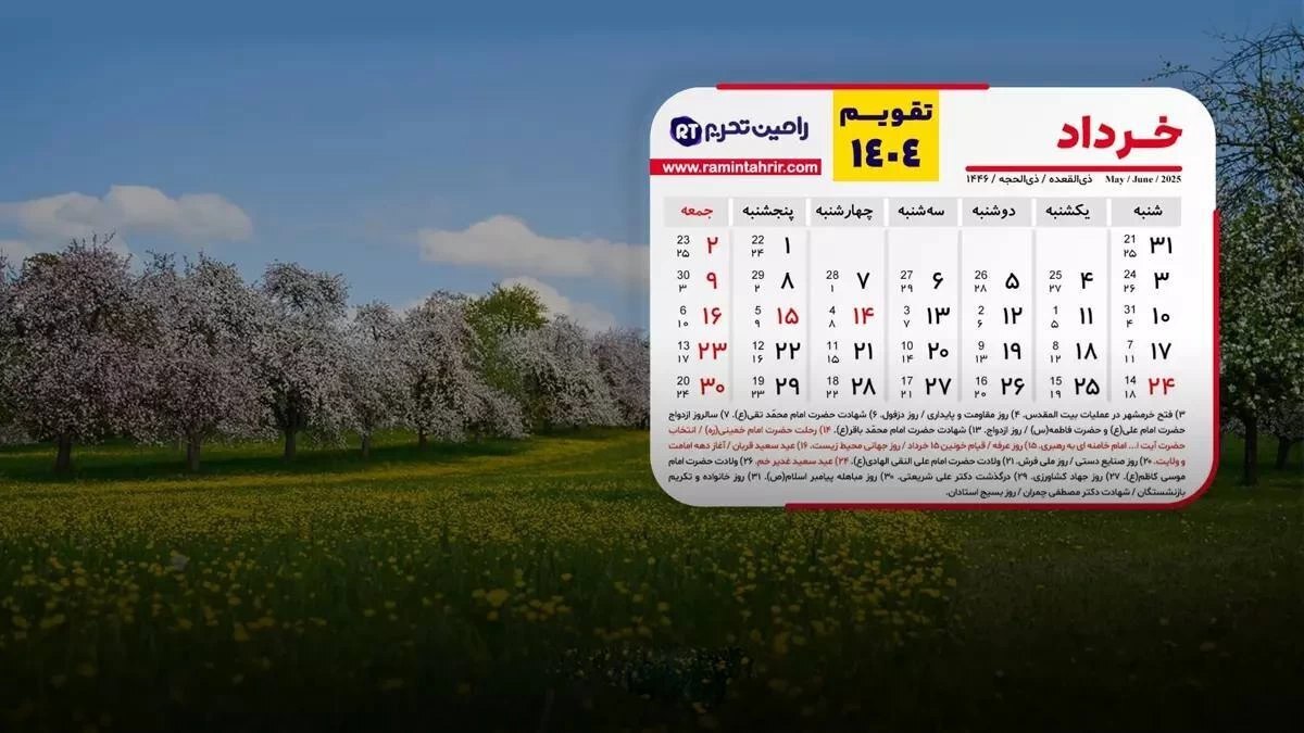 تقویم خرداد ۱۴۰۴: تعطیلات، مناسبتها و روزهای قمر در عقرب