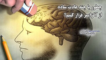 چطور با چند عادت ساده از آلزایمر فرار کنیم؟ از دوستی تا تحرکات بدنی و غذای سالم (فیلم) چطور با چند عادت ساده از آلزایمر فرار کنیم؟ از دوستی تا تحرکات بدنی و غذای سالم (فیلم)