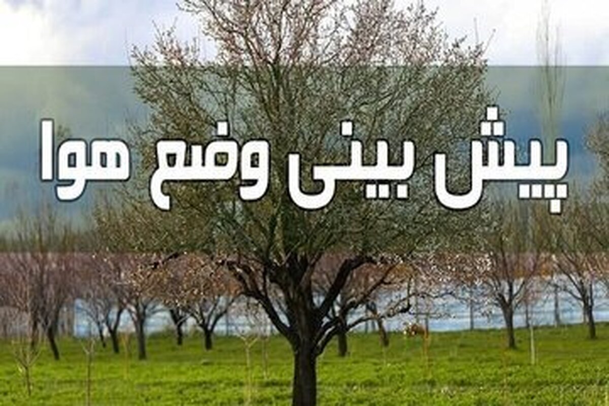 رگبار و احتمال طوفان و تگرگ در شمال تهران تا جمعه