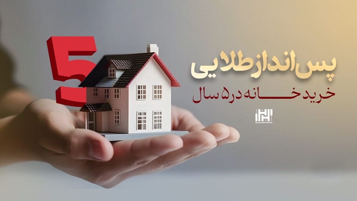 پسانداز طلایی | خرید خانه در 5 سال