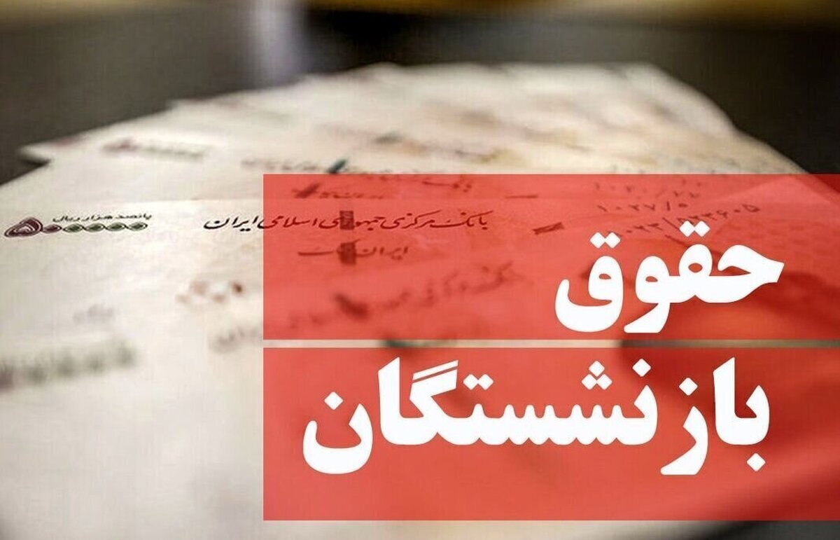 دو خبر مهم از حقوق بازنشستگان در خرداد ۱۴۰۴
