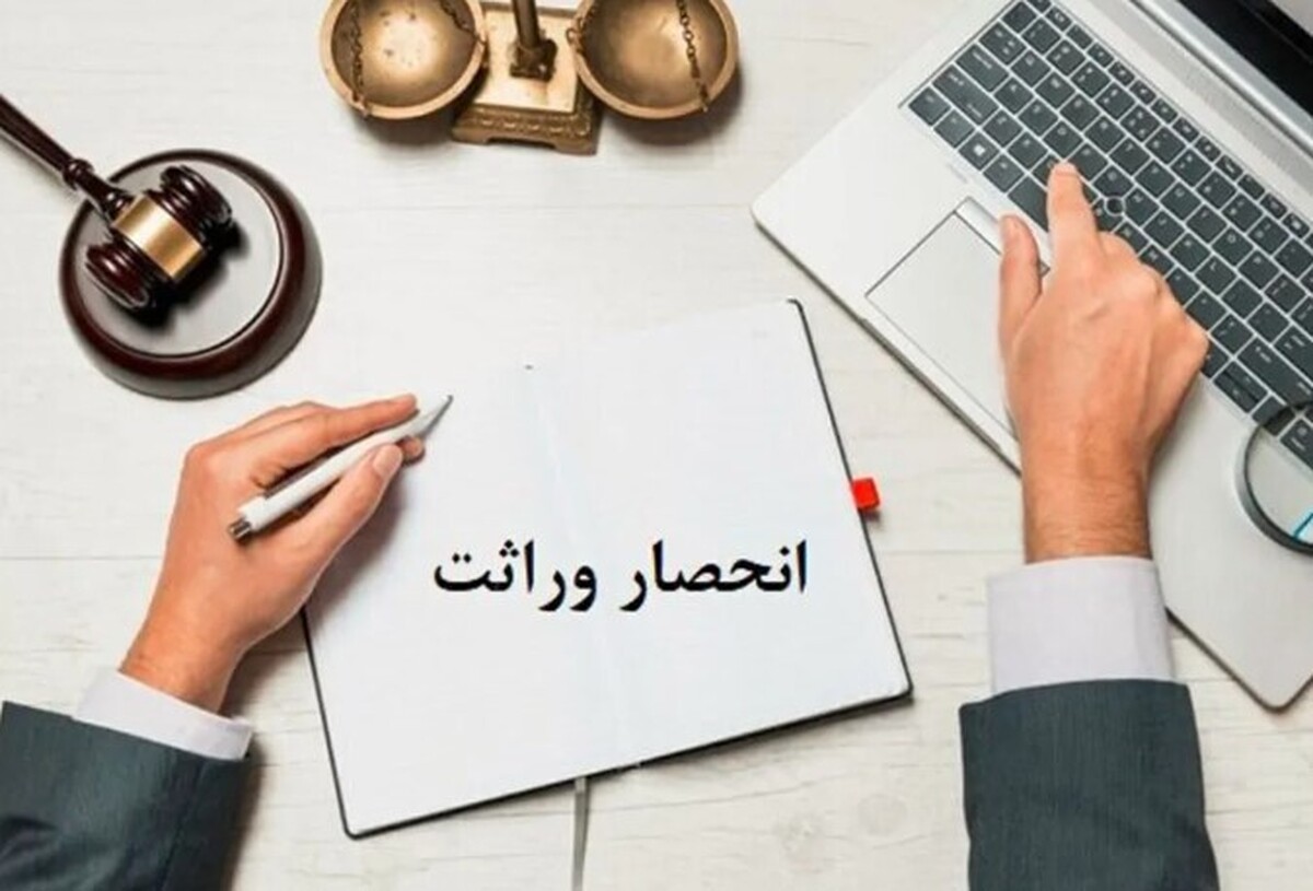 قانون جدید صدور گواهی انحصار وراثت اعلام شد