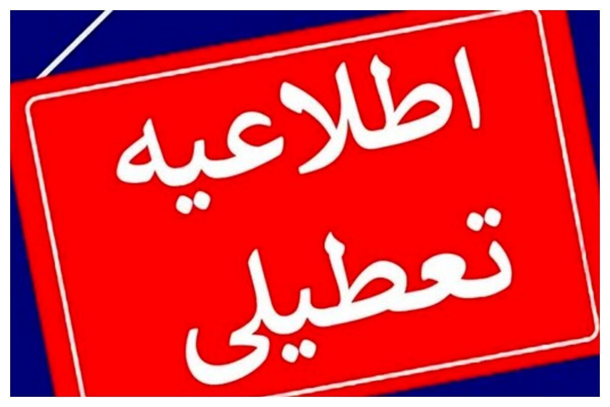 کدام استان ها سه شنبه و چهارشنبه تعطیل شدند؟