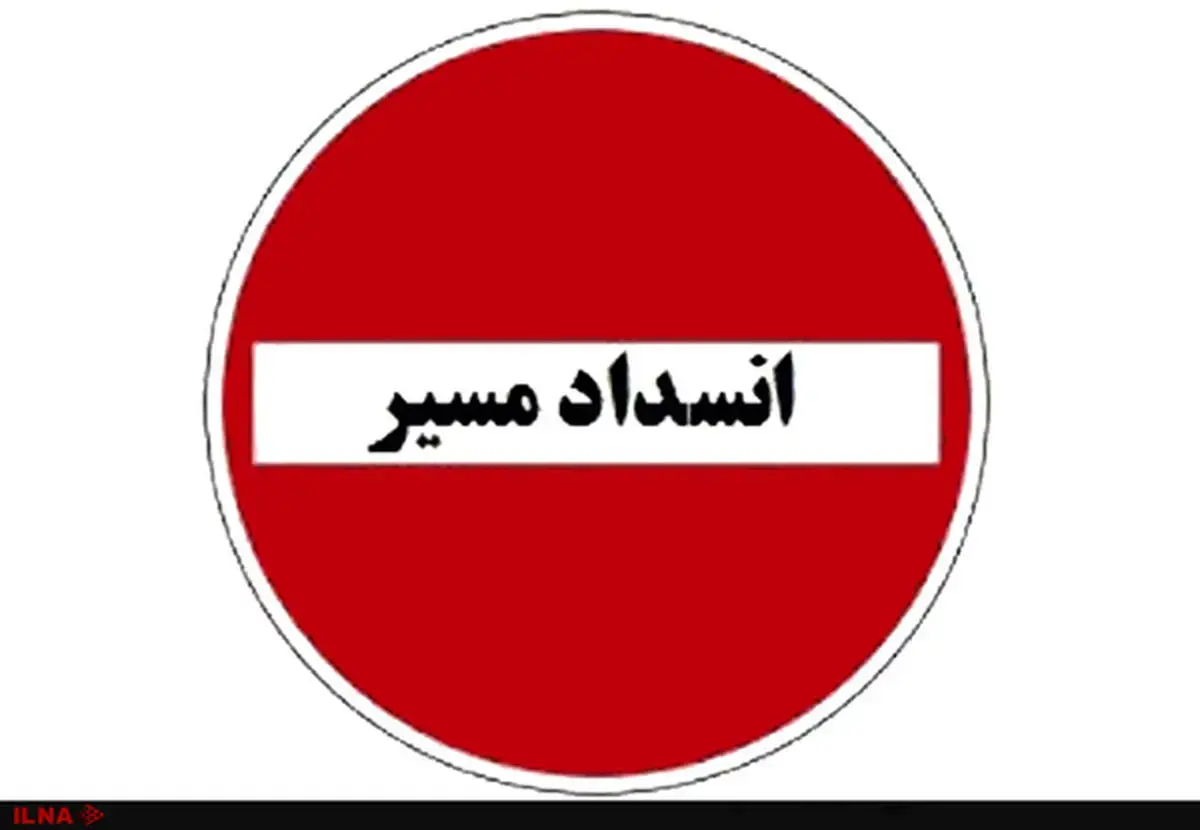 تونل توحید مسدود شد