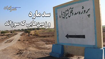 سد مارد و زمین‌هایی که سوزاند / ۱۵ روستا در آستانه نابودی؛ مردم بین آب شور و بی‌آبی گرفتار شدند / ۴۵۰۰ هکتار زمین کشاورزی قربانی بیسوادی کارشناسان (فیلم)