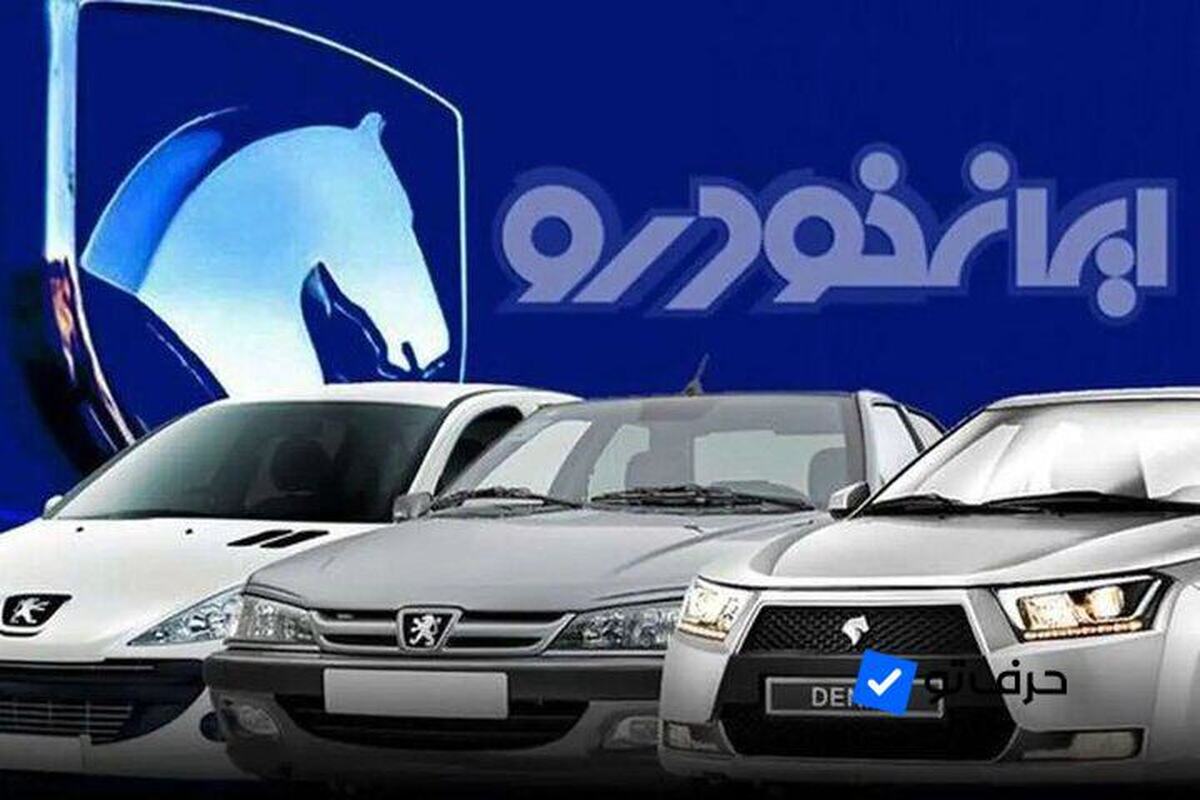 برندگان طرح هشتمین دوره فروش محصولات ایران خودرو تا ۷۲ ساعت آینده