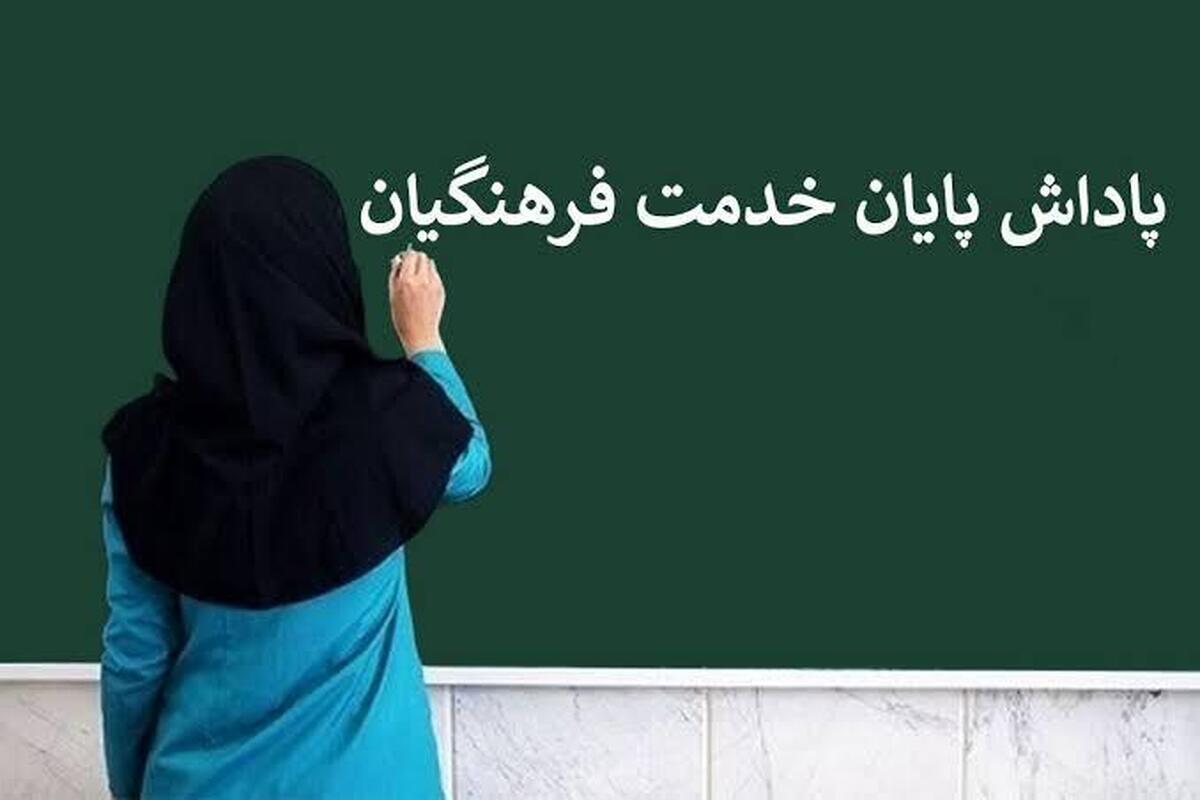 تسویه پاداش پایان خدمت بازنشستگان فرهنگی ۱۴۰۳ تا پایان امسال