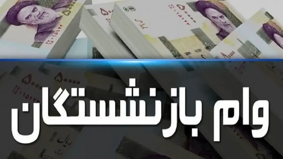 وام 50 میلیون تومانی بازنشستگان تأمین اجتماعی