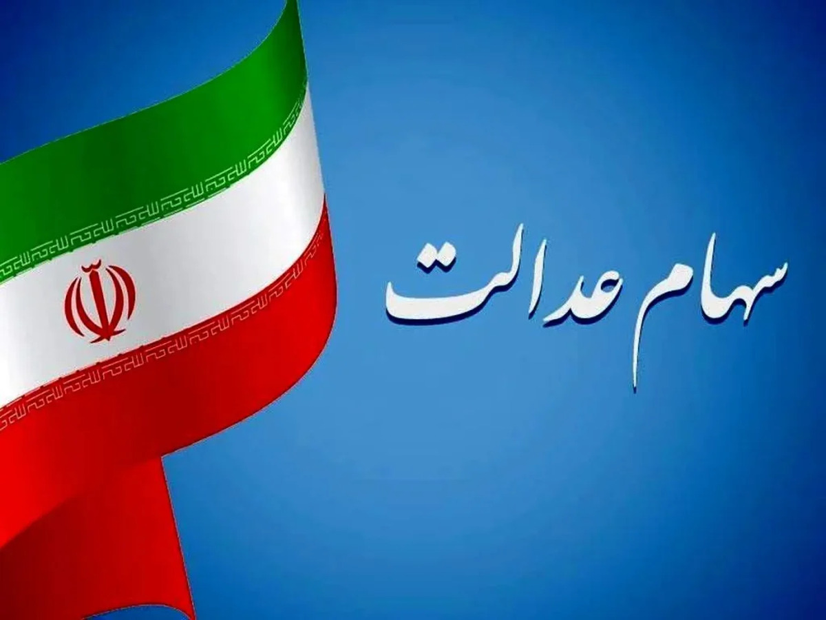 سود سهام عدالت تا پایان هفته واریز می‌شود
