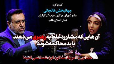 جهانبخش خانجانی : آنهایی که مشاورههای غلط به رهبری میدهند باید محاکمه شوند / حماس با آمریکا مذاکره کرد شما نمیکنید (فیلم) جهانبخش خانجانی : آنهایی که مشاورههای غلط به رهبری میدهند باید محاکمه شوند / حماس با آمریکا مذاکره کرد شما نمیکنید (فیلم)