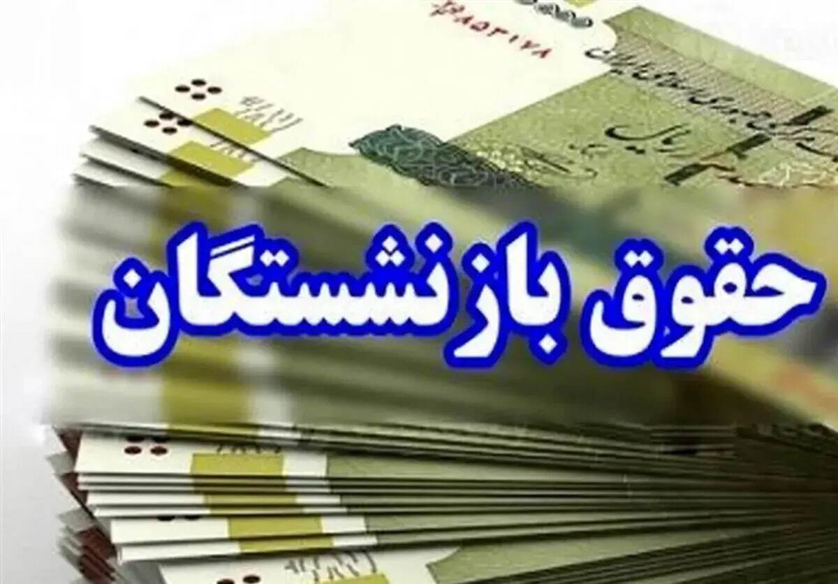 دریافتی‌های بازنشستگان بالا می‌رود